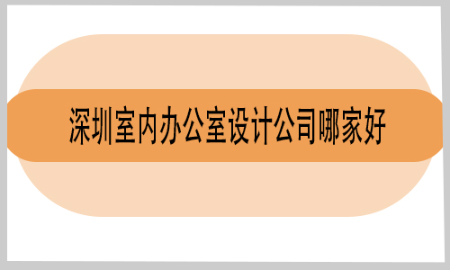 深圳室內(nèi)辦公室設(shè)計公司哪家好