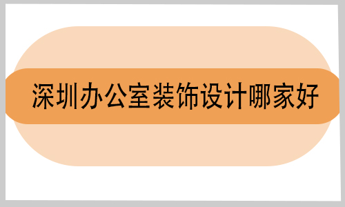 深圳辦公室裝飾設計哪家好