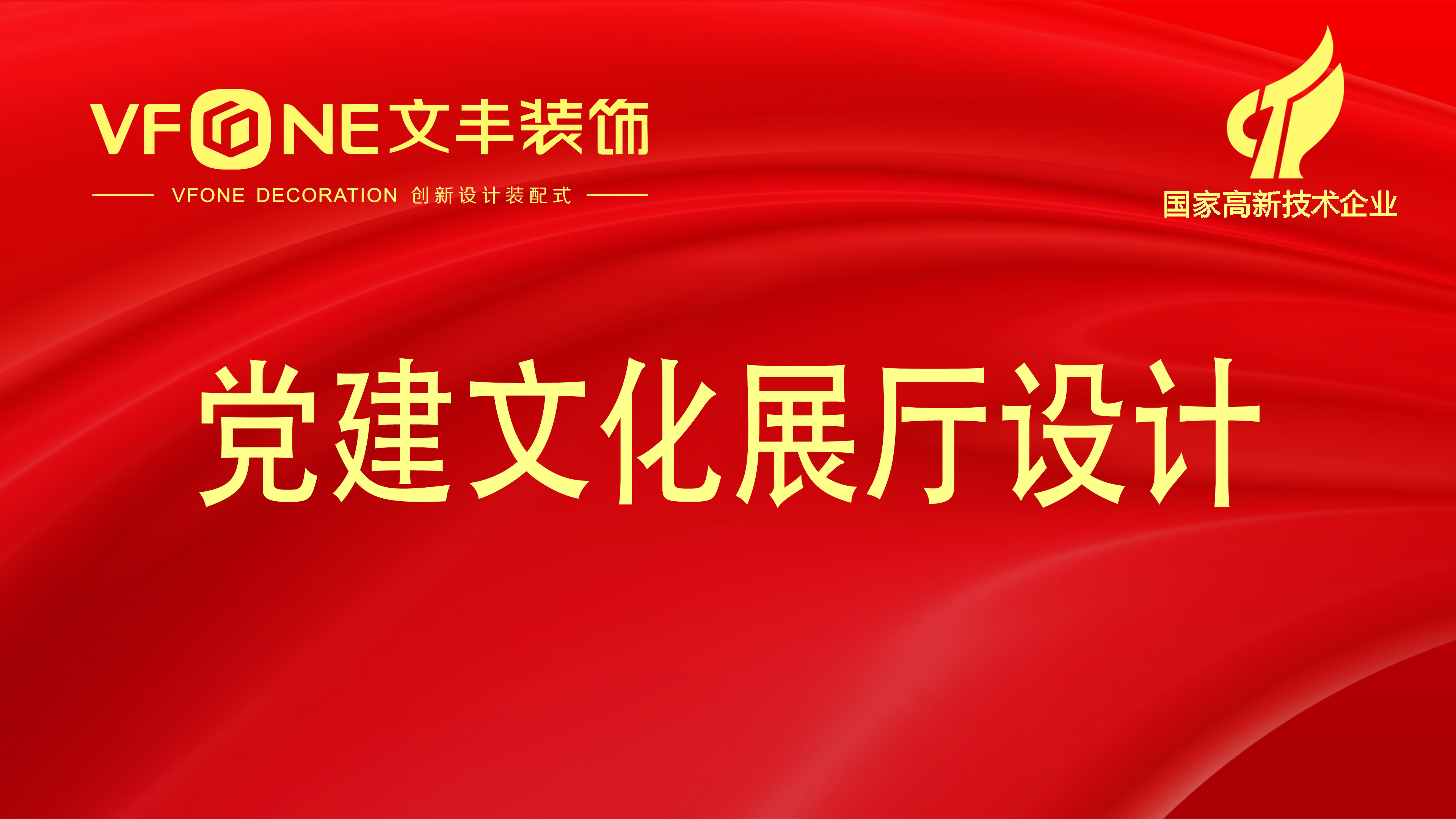 黨建文化展廳設計裝修-黨建會議入黨誓詞廳