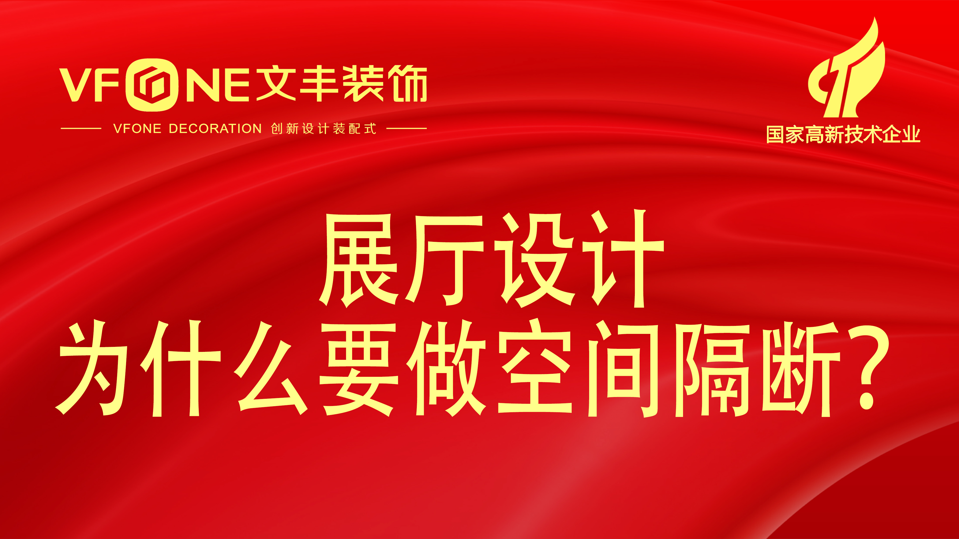 展廳設計有幾種隔斷方法-為什么展廳空間需要做分隔？