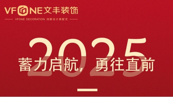 2024文豐裝飾年度回顧 | 乘風破浪，砥礪前行