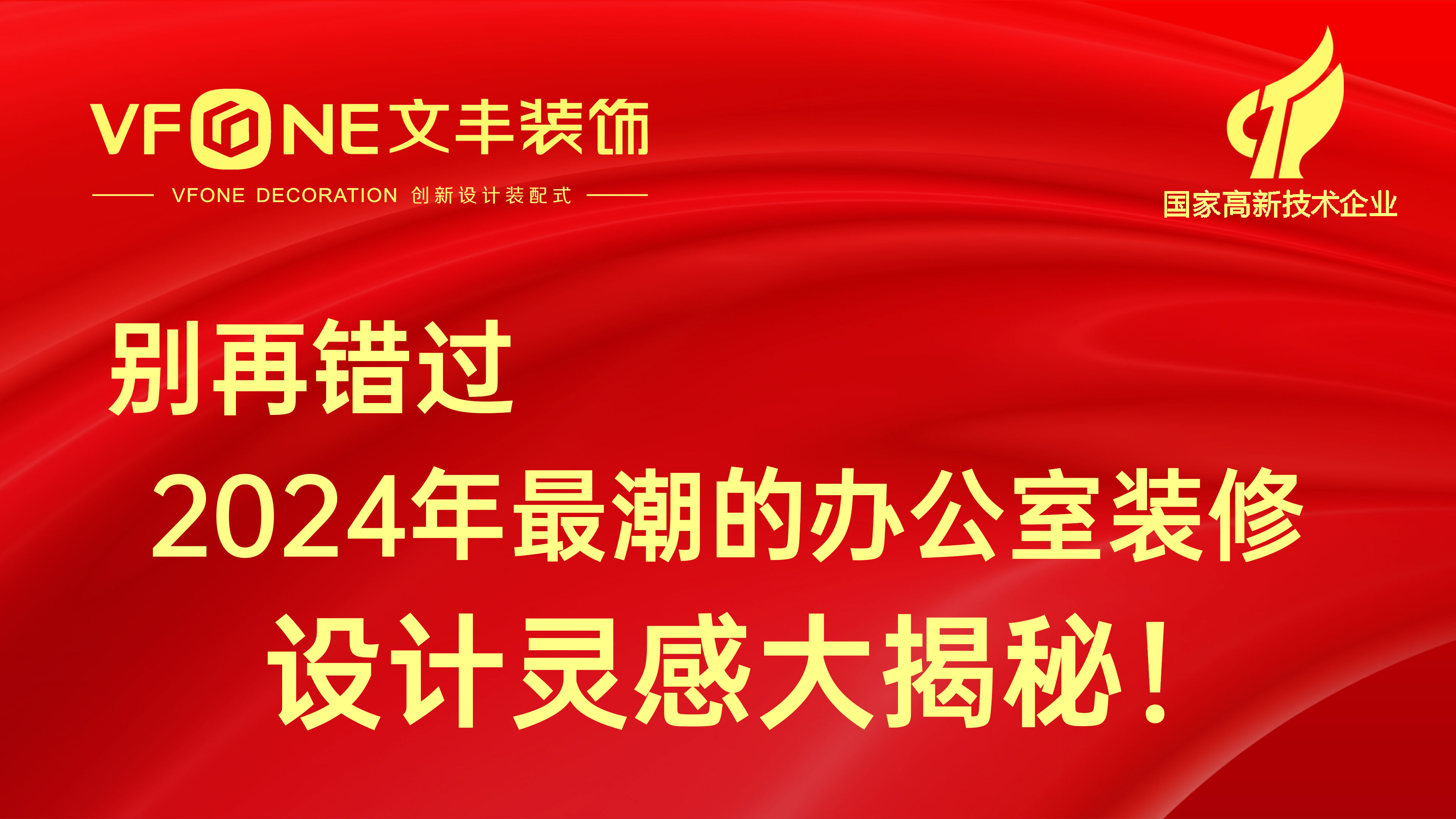 別再錯過(guò)2024年最潮的辦公室裝修設計靈感大揭秘！