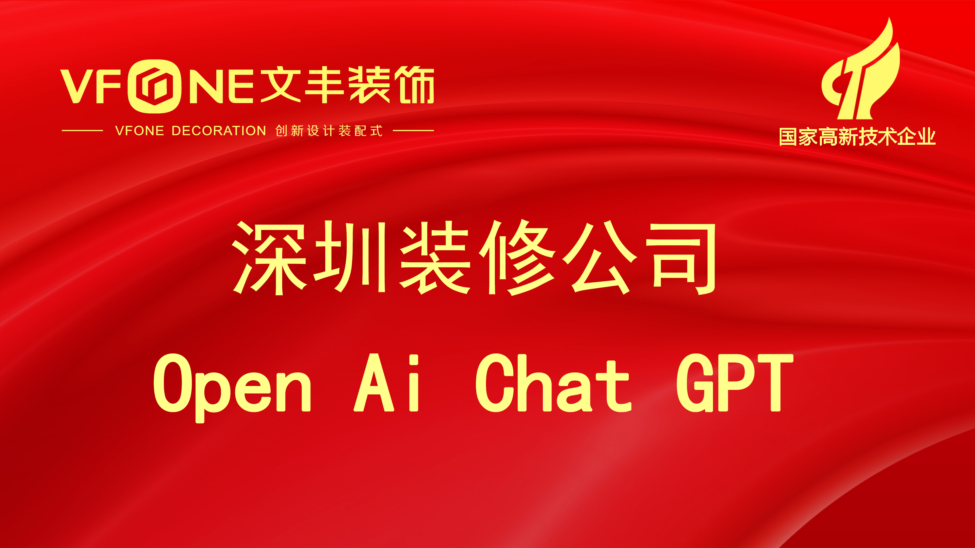 深圳裝修公司聊一聊Open AI Chat GPT是否會(huì)導(dǎo)致各行各業(yè)員工失業(yè)！