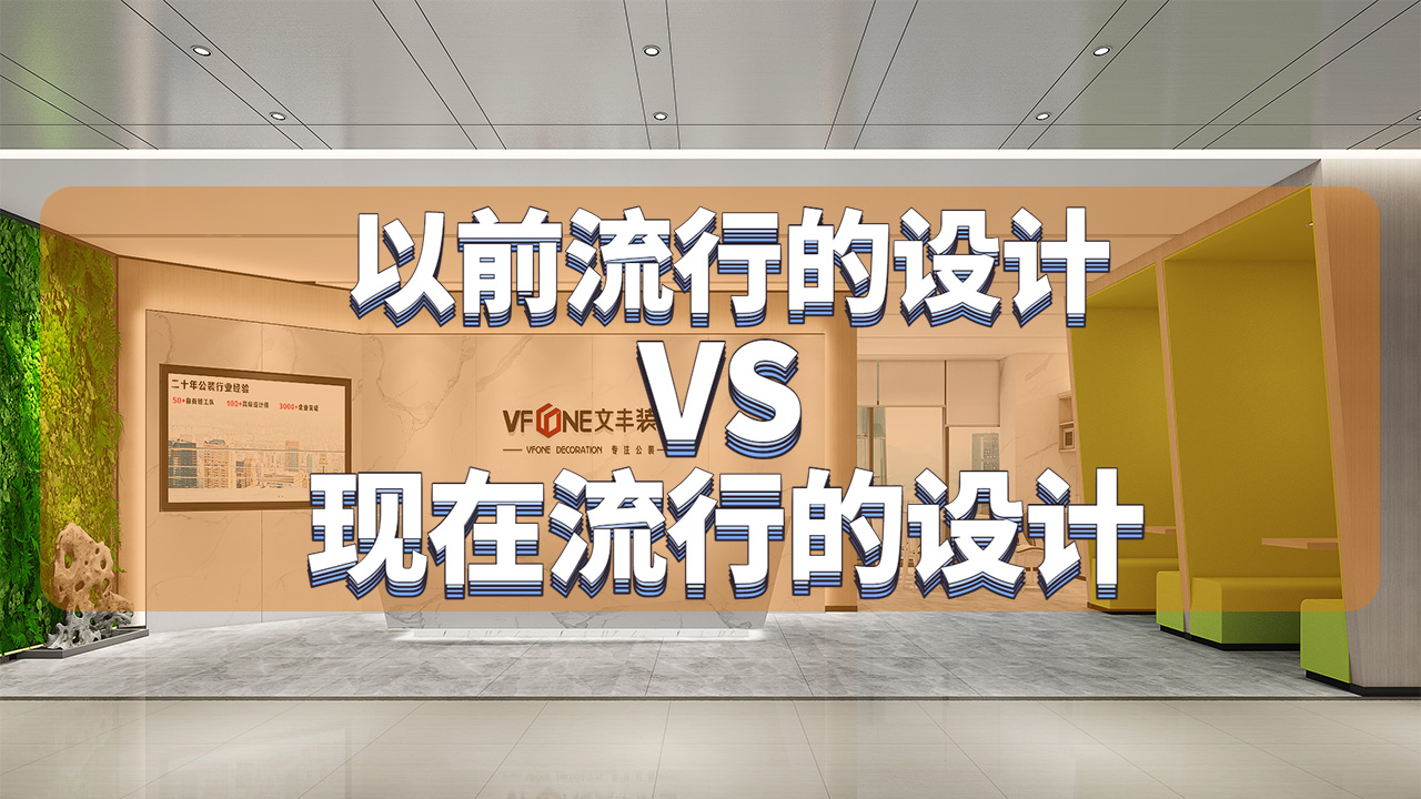 辦公室以前流行的設計VS現(xiàn)在流行的設計