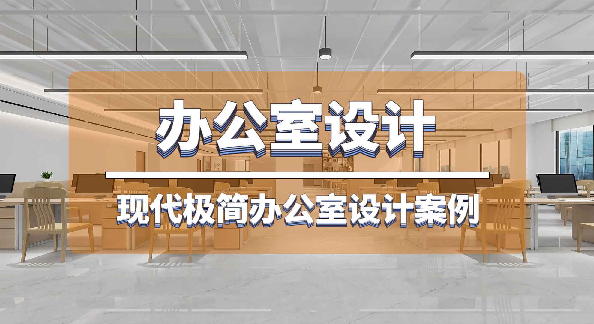 經(jīng)常幫別人設(shè)計(jì)辦公室的公司，會(huì)給自己的企業(yè)怎么裝修布局呢？