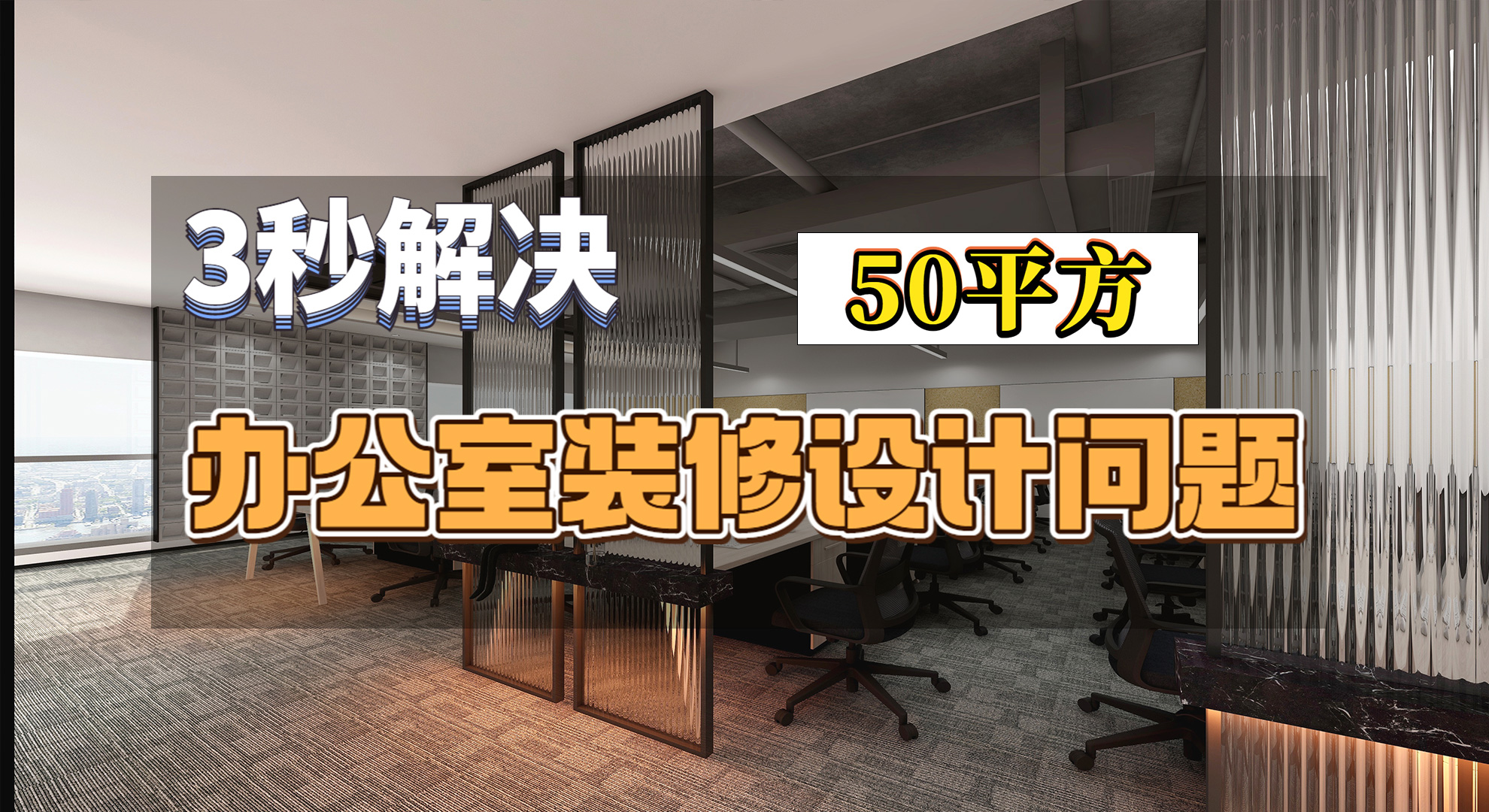 很多人頭疼50平方米的辦公室到底該怎么裝修設計，看完這篇就夠了！