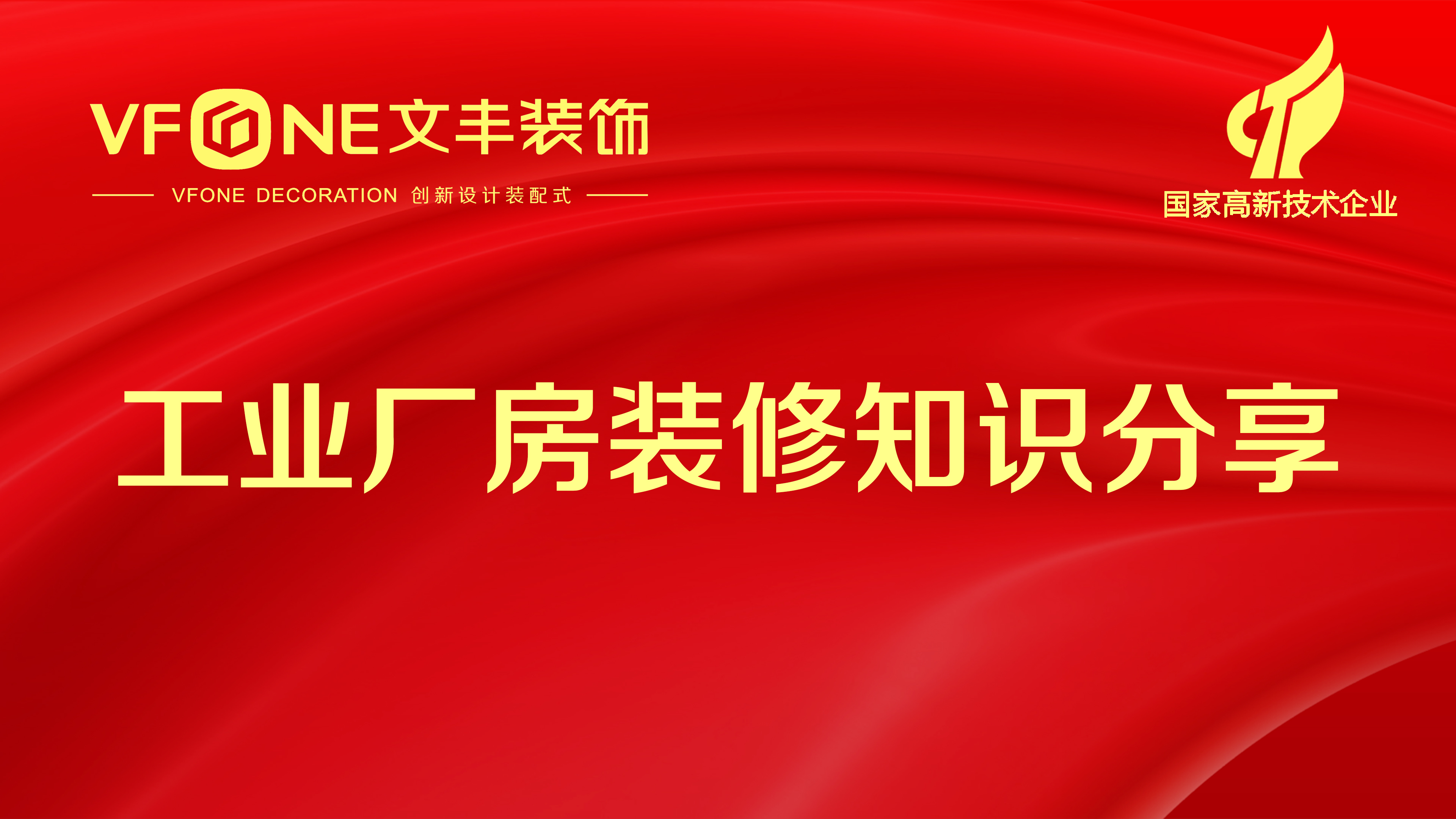 裝修規(guī)劃知識分享_筍崗工業(yè)廠房裝修步驟_文豐裝飾