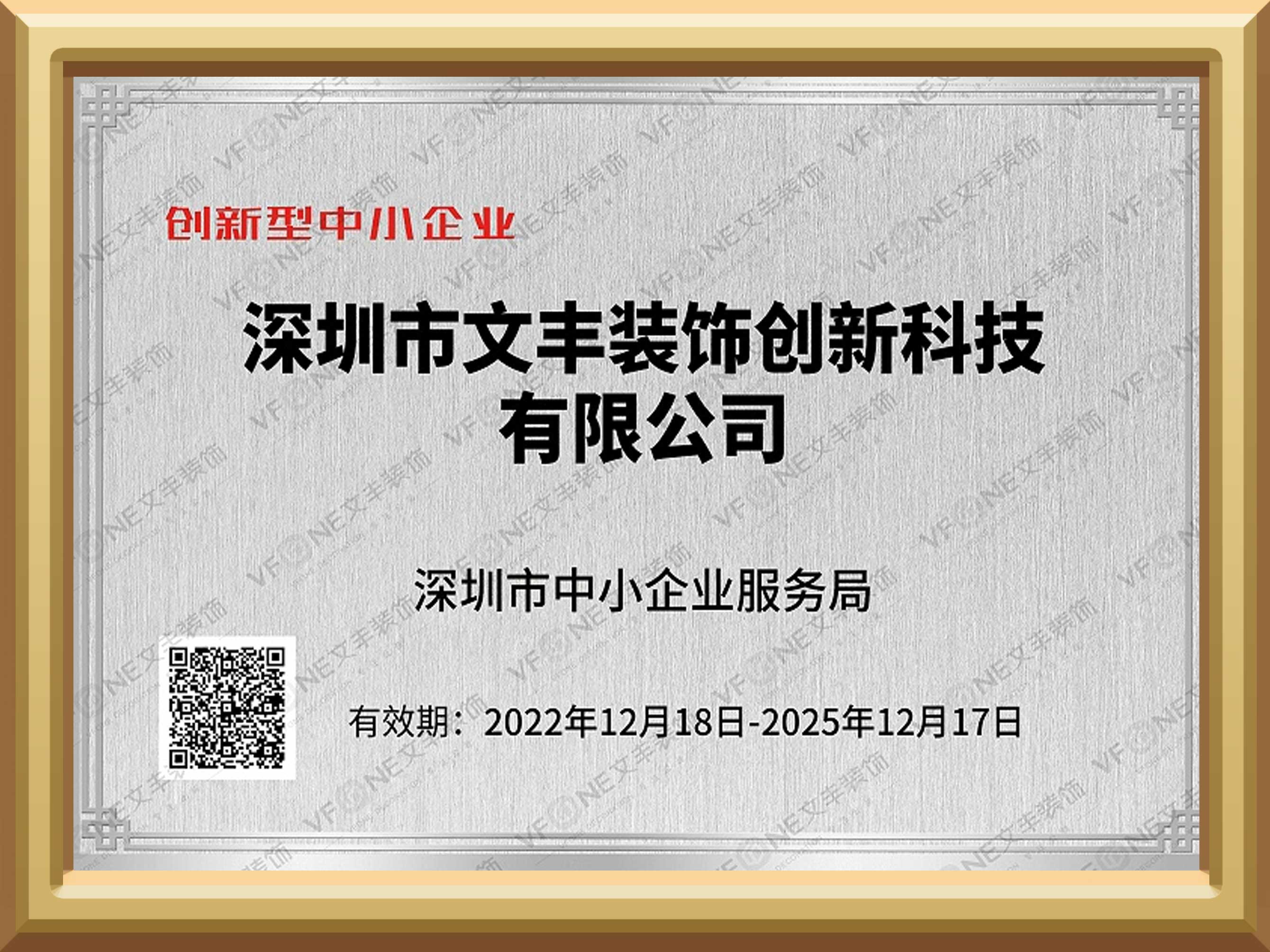 創(chuàng)新型中小企業(yè)證書-深圳市中小企業(yè)服務(wù)局-文豐裝飾裝修公司