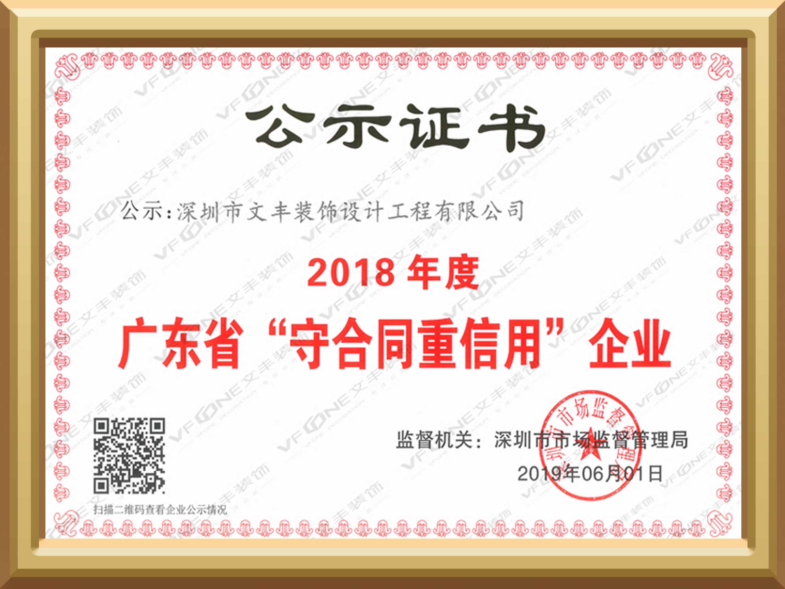 深圳公裝公司_廣東省守合同重信用企業(yè)-文豐裝飾公司