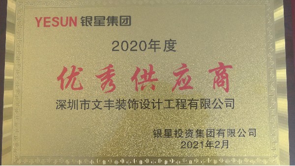 銀星智能產(chǎn)業(yè)園致文豐裝飾“2020年度供應(yīng)商”