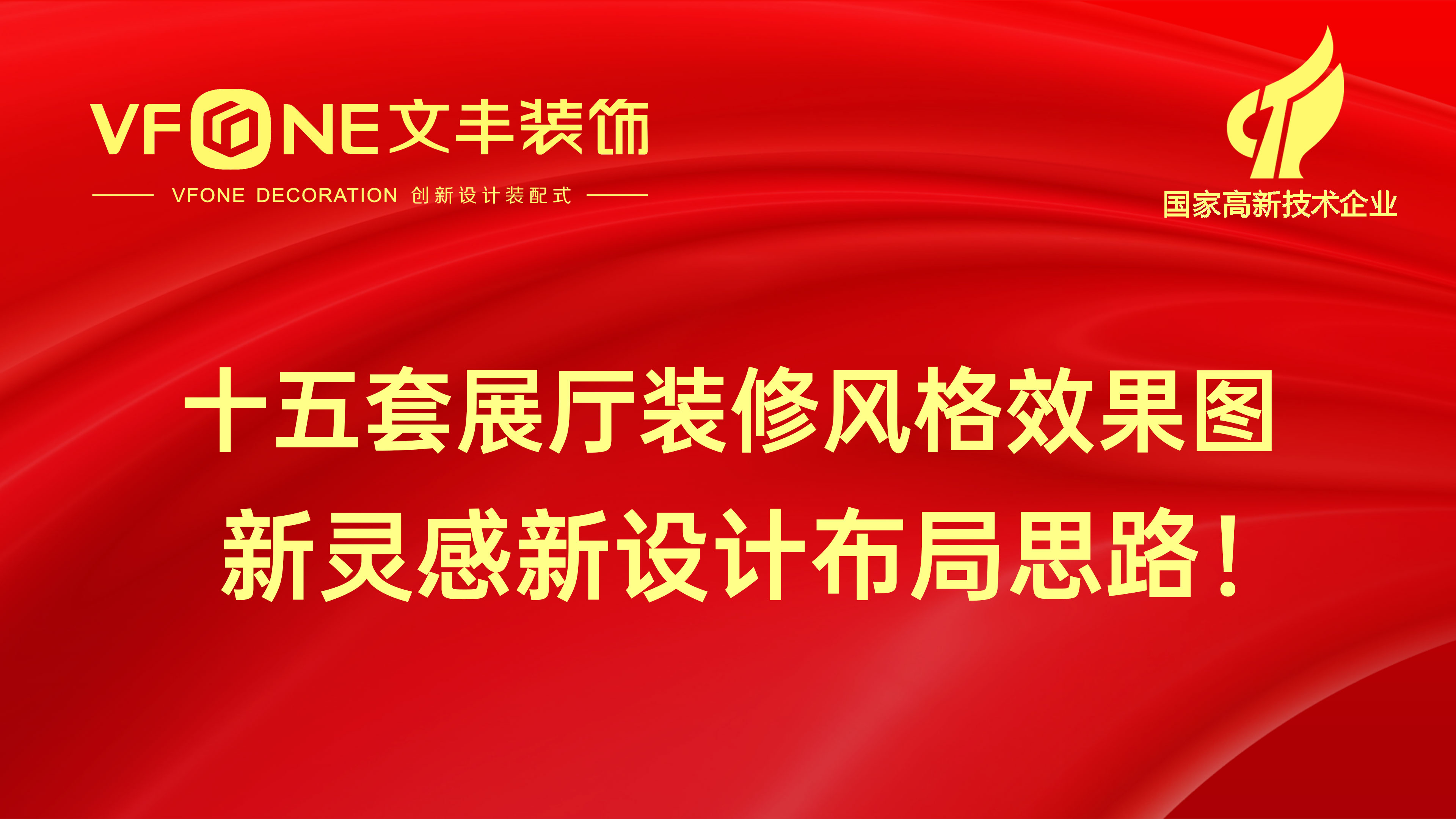 十五套展廳裝修風(fēng)格效果圖-新靈感新設(shè)計(jì)布局思路！