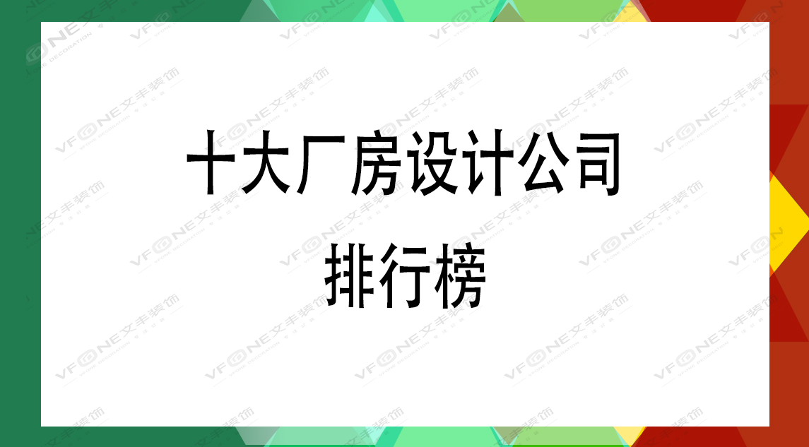 十大廠房設(shè)計(jì)公司排行榜-廠房裝修口碑哪家好