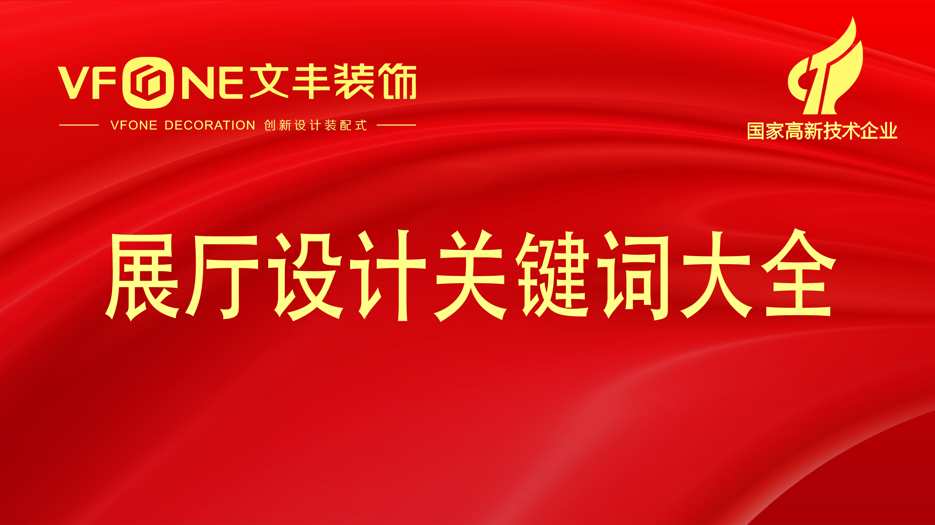 主題企業展廳設計風格-展廳的主題風格深度解剖