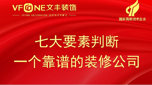 七大要素判斷一個裝修公司是否靠譜-深圳裝修設(shè)計公司