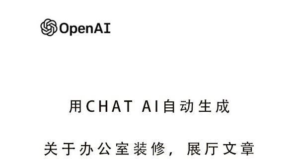 利用Open Ai Chat GPT寫出辦公室裝修,廠房裝修,展廳設(shè)計高質(zhì)量內(nèi)容