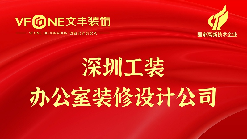 深圳工裝辦公室裝修設計公司