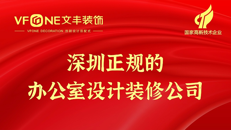 深圳正規(guī)的辦公室設(shè)計裝修公司