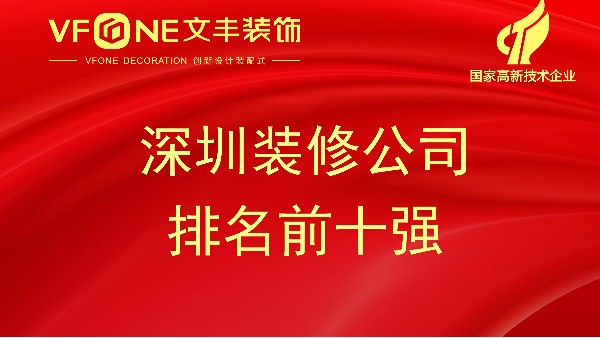 深圳裝修公司-2023年深圳裝飾設計公司排名表