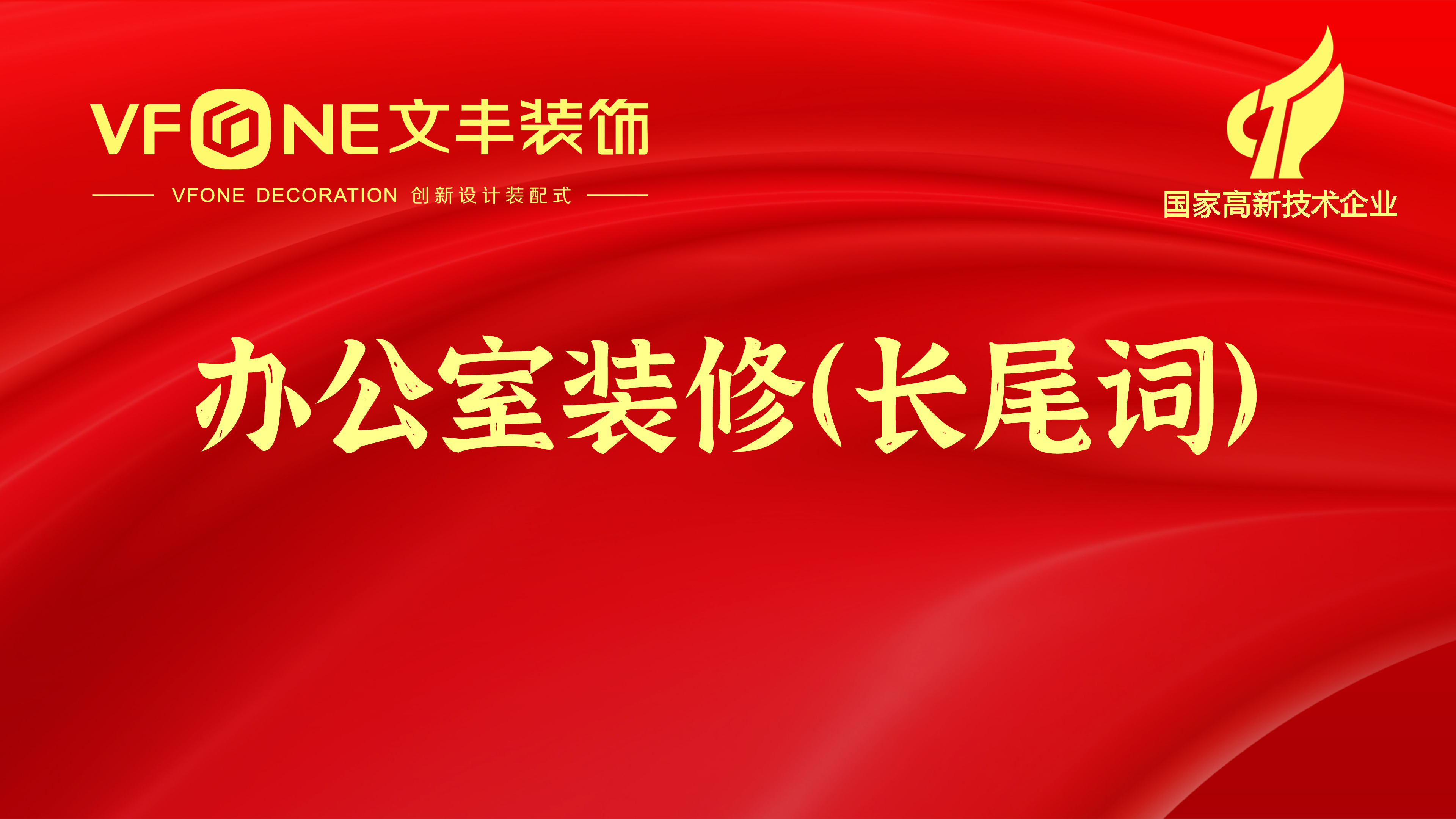 室內(nèi)裝修行業(yè)推廣詞匯-SEO、百度推廣辦公室裝修關(guān)鍵詞